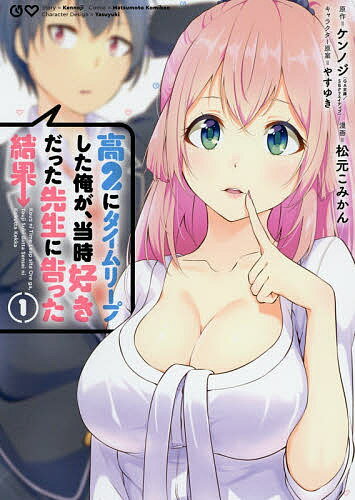 高２にタイムリープした俺が、当時好きだった先生に告った結果 １/スクウェア・エニックス/ケンノジ