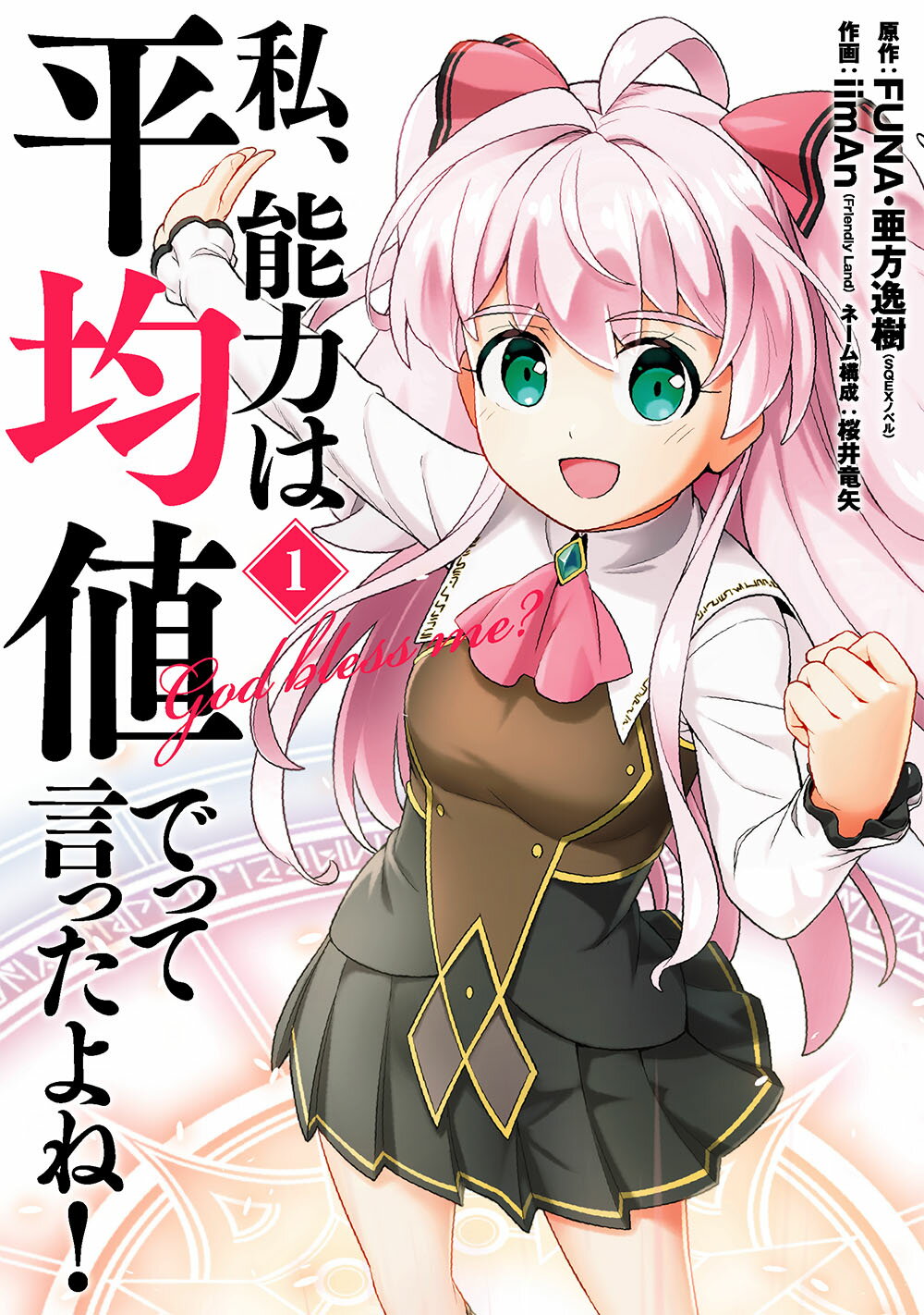 私、能力は平均値でって言ったよね！ １/スクウェア・エニックス/ＦＵＮＡ