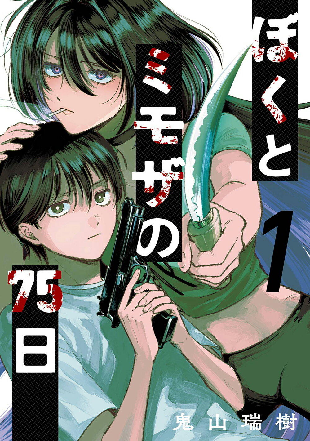 ぼくとミモザの７５日 １/スクウェア・エニックス/鬼山瑞樹