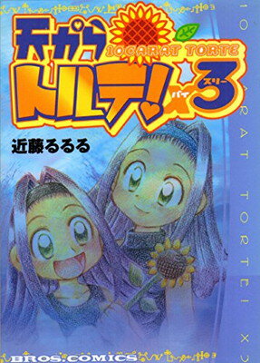 天からトルテ！×３/エンタ-ブレイン/近藤るるる