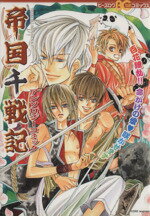 帝国千戦記アンソロジ-コミック/エンタ-ブレイン