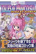 テイルズオブファンタジアコミックアンソロジ- ｖｏｌ．２/一迅社