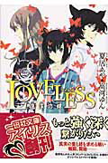 ＬＯＶＥＬＥＳＳ泡沫の絆/一迅社/夏居あや