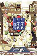 しましま/一迅社/群青