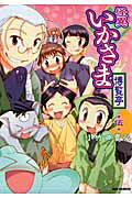 怪異いかさま博覧亭 第５巻/一迅社/小竹田貴弘