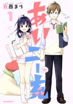 あいニー充 １/一迅社/真西まり