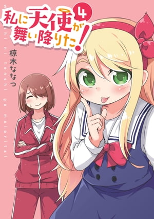 私に天使が舞い降りた！ ４/一迅社/椋木ななつ