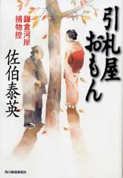 引札屋おもん 鎌倉河岸捕物控/角川春樹事務所/佐伯泰英