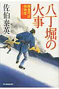 八丁堀の火事 鎌倉河岸捕物控１６の巻/角川春樹事務所/佐伯泰英