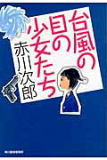 台風の目の少女たち/角川春樹事務所/赤川次郎