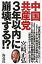 中国共産党３年以内に崩壊する！？/海竜社/宮崎正弘