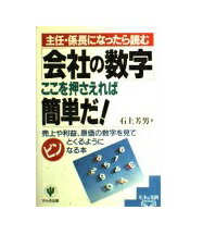 「会社の数字」ここを押さえれば簡単だ！ 主任・係長になったら読む/かんき出版/石上芳男