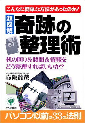 奇跡の整理術 こんなに簡単な方法があったのか！/かんき出版/壷阪竜哉