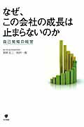 なぜ、この会社の成長は止まらないのか 自己覚知の経営/かんき出版/杉田圭三