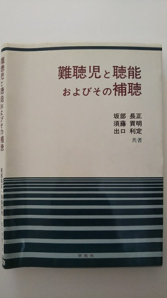 難聴児と聴能およびその補聴/学苑社/坂部長正