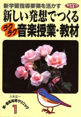 新しい発想でつくる音楽授業・教材 新学習指導要領を活かす/学事出版/八木正一