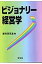 ビジョナリ-経営学/学文社/藤芳研究室