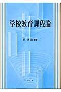 学校教育課程論/学文社/原清治