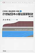２１世紀日本の福祉国家財政 第２版/学文社/渋谷博史