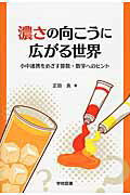 濃さの向こうに広がる世界 小中連携をめざす算数・数学へのヒント/学校図書/正田良