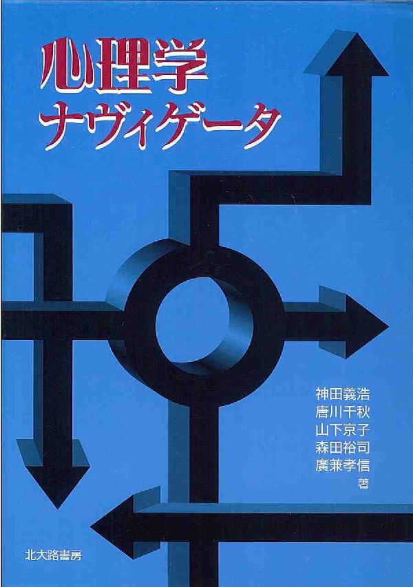 心理学ナヴィゲ-タ/北大路書房/神田義浩