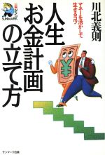 人生お金計画の立て方 マネ-を活かして生きるコツ/サンマ-ク出版/川北義則