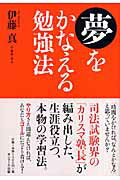 夢をかなえる勉強法/サンマ-ク出版/伊藤真（法律）