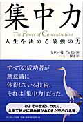 集中力 人生を決める最強の力/サンマ-ク出版/セロン・Ｑ．デュモン