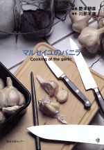 マルセイユのバニラ Ｃｏｏｋｉｎｇ　ｏｆ　ｔｈｅ　ｇａｒｌｉｃ/日本之書房/野本朋彦