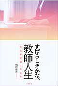 すばらしきかな、教師人生 先生が元気になる本/共栄書房/和田慎市