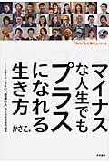 マイナスな人生でもプラスになれる生き方 エリ-トじゃない、“普通の人”のための成功方程式/共栄書房/かさこ