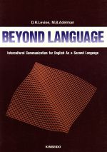 異文化を理解する/金星堂/湯川純幸