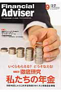 Ｆｉｎａｎｃｉａｌ　Ａｄｖｉｓｅｒ Ｔｈｅ　ｂｅｓｔ　ｐｒｏｐｏｓａｌｓ　ｆｏｒ　ｔｈ ２０１４．９月号/近代セ-ルス社
