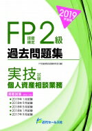 ＦＰ技能検定２級過去問題集実技試験　個人資産相談業務 ２０１９年度版/近代セ-ルス社/ＦＰ技能検定試験研究会