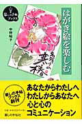 はがき絵を楽しむ/暮しの手帖社/中野昭子