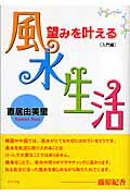 望みを叶える風水生活 入門編/グラフ社/直居由美里