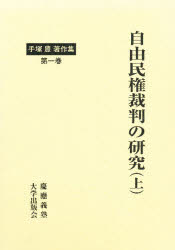手塚豊著作集 第１巻/慶應義塾大学出版会/手塚豊