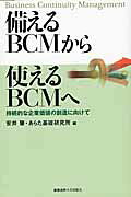 備えるＢＣＭから使えるＢＣＭへ 持続的な企業価値の創造に向けて/慶應義塾大学出版会/安井肇