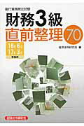 銀行業務検定試験財務３級直前整理７０ ２０１６年６月・２０１７年３月/経済法令研究会/経済法令研究会