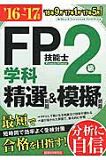ＦＰ技能士２級学科精選問題＆模擬問題 ’１６～’１７年版/経済法令研究会/ラピュ-タファイナンシャルアドバイザ-ズ