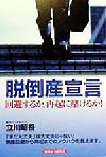 脱倒産宣言 回避するか、再起に賭けるか！/経済法令研究会/立川昭吾