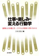 仕事を楽しみに変える行動学 表情・しぐさ・話し方/経林書房/宇井美智子