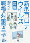 【図解】新型コロナウイルス職場の対策マニュアル/エクスナレッジ/亀田高志