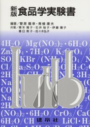 食品学実験書 新版/建帛社/菅原竜幸