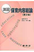 演習保育内容総論 第２版/建帛社/金澤妙子