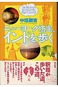 ニュ-ヨ-ク坊主、インドを歩く Ｎｏ　ｗｏｒｒｙ！　ｎｏ　ｈｕｒｒｙ！　ｅａｔ　ｃ/現代書館/中垣顕實