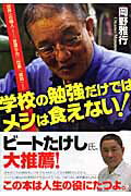 学校の勉強だけではメシは食えない！ 世界一の職人が教える「世渡り力」「仕事」「成功」の/こう書房/岡野雅行