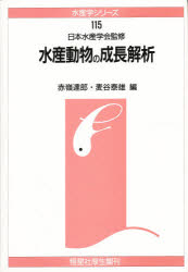 水産動物の成長解析/恒星社厚生閣/赤嶺達郎