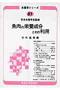 ＯＤ＞魚肉の栄養成分とその利用 ＯＤ版/恒星社厚生閣/竹内昌昭