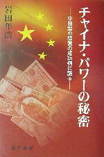 チャイナ・パワ-の秘密 中国型の経営の成功例は語る/晃洋書房/岩田年浩